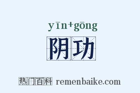 阴功是什么意思的图片